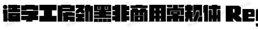 造字工房劲黑非商用常规体 Regular字体转换